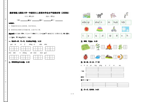 最新部编人教版小学一年级语文上册期末学业水平检测试卷(及答案)