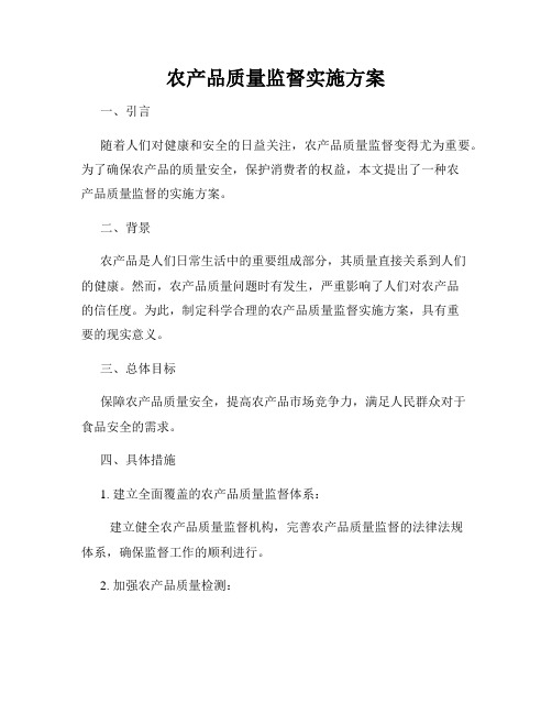 农产品质量监督实施方案