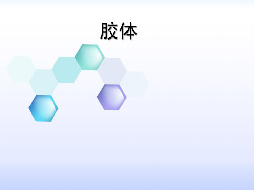 胶体