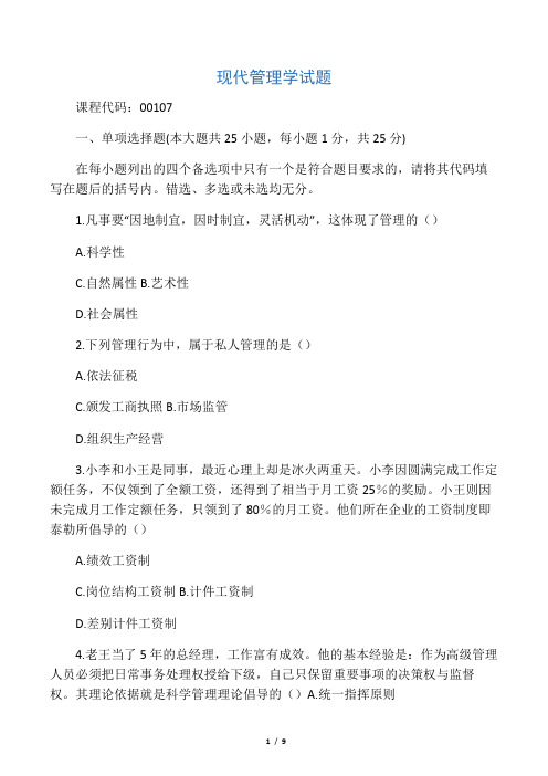 2019年4月全国自考《现代管理学》试题和答案-5页word资料