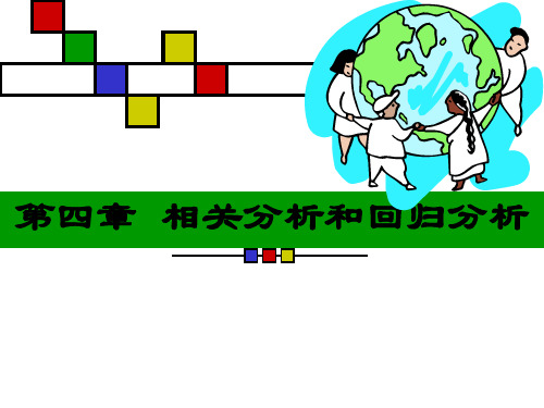 第四章 相关分析和回归分析(修改)