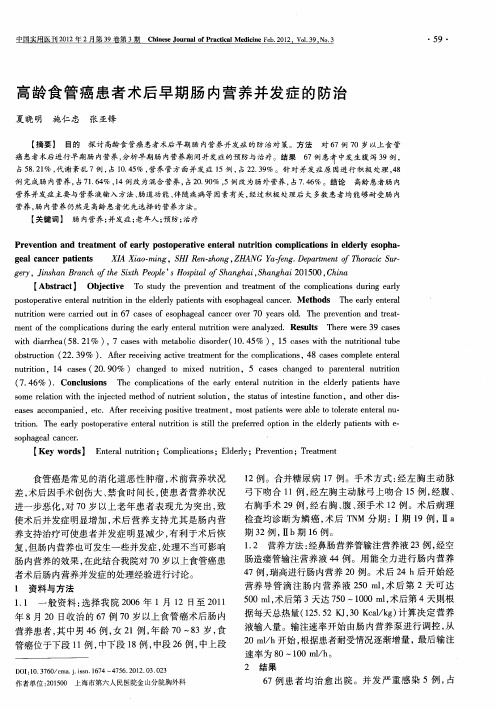 高龄食管癌患者术后早期肠内营养并发症的防治