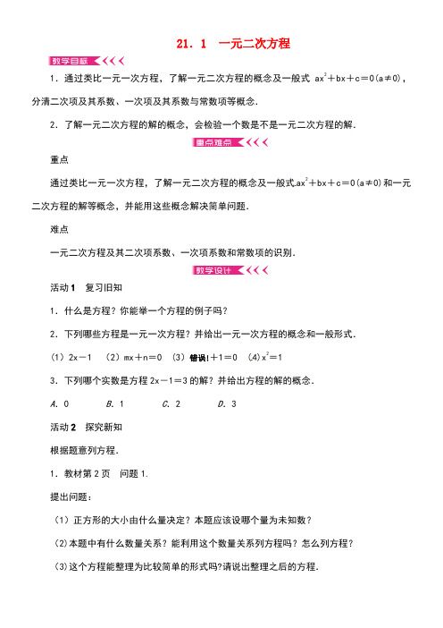 九年级数学上册21.1一元二次方程教案新人教版(1)