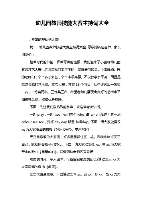 幼儿园教师技能大赛主持词大全