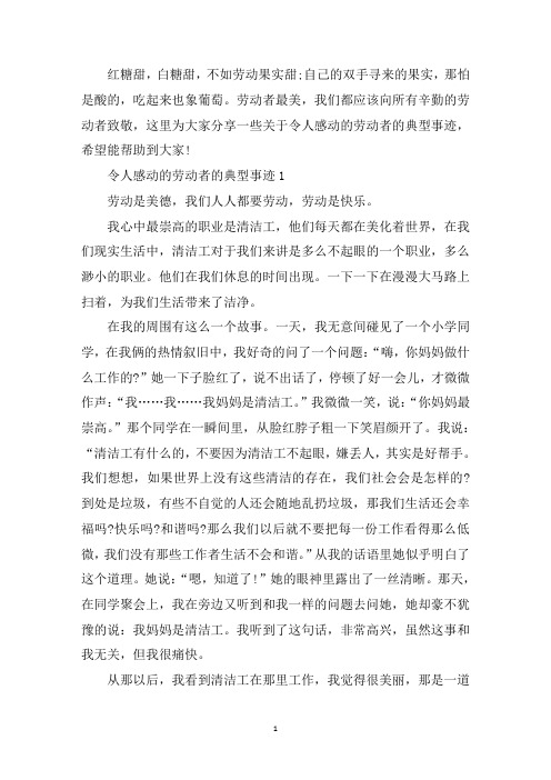 最新令人感动的劳动者的典型事迹