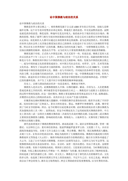 论中国佛教与政治的关系