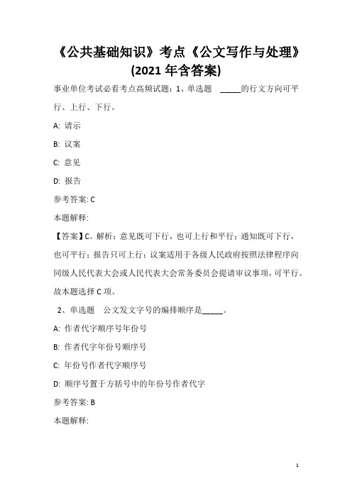 《公共基础知识》考点《公文写作与处理》(2020年含答案)_11