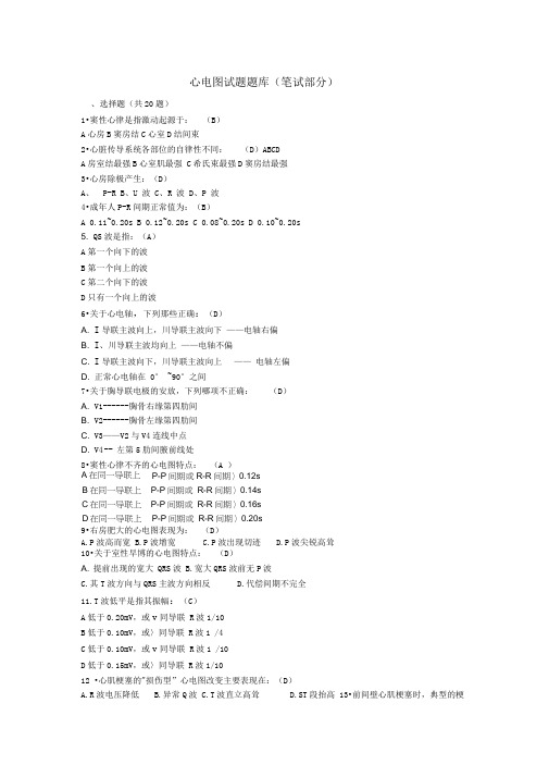 心电图试题题库(笔试部分)精选范本