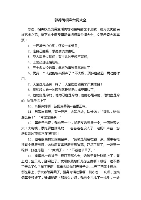 郭德纲相声台词大全