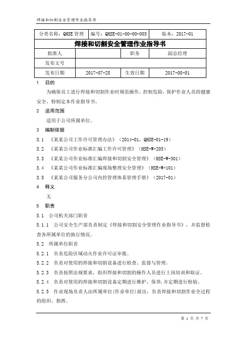 焊接和切割安全管理作业指导书