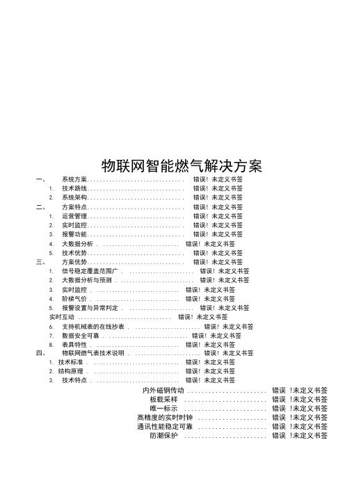 物联网智能燃气解决方案
