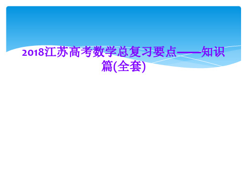 2018江苏高考数学总复习要点——知识篇(全套)