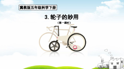 五年级下册科学优品课件轮子的妙用冀教版
