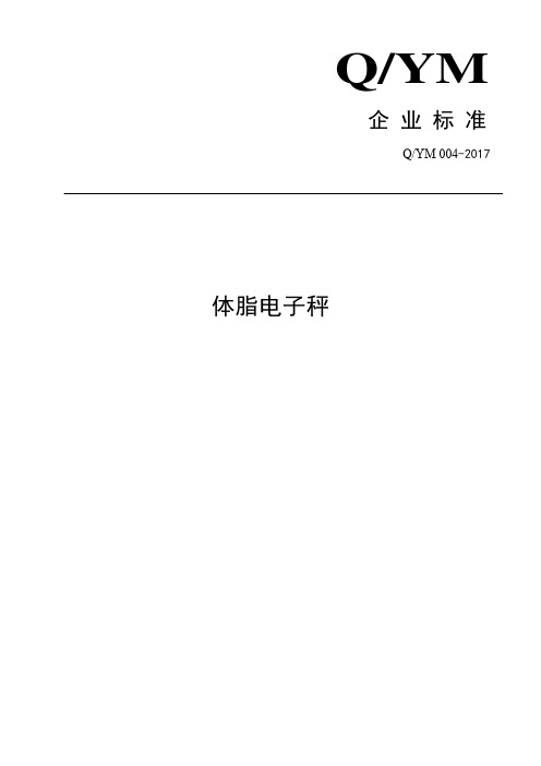 体脂电子秤企业标准2020版