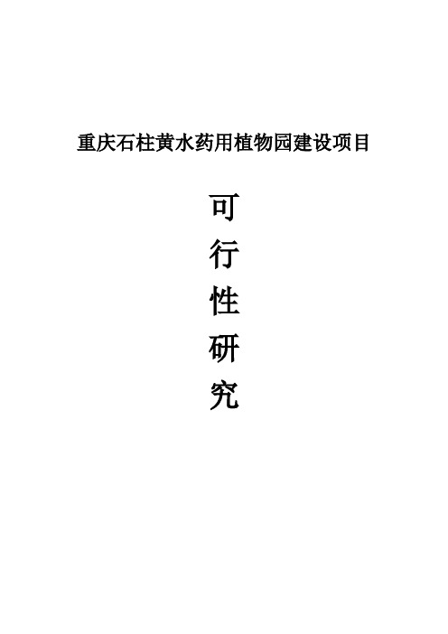 重庆石柱黄水药用植物园建设项目可行性投资申请报告计划书