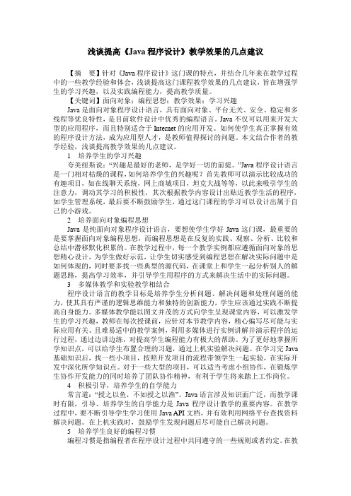 浅谈提高《Java程序设计》教学效果的几点建议