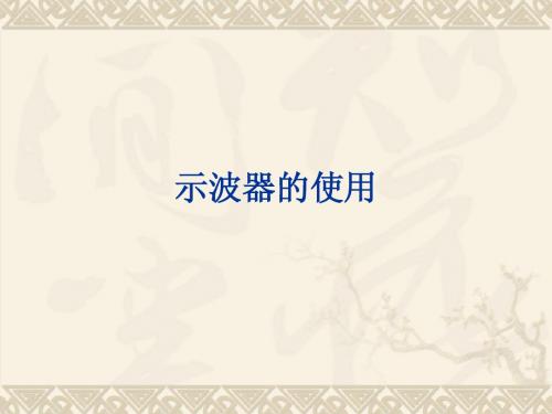 示波器基础