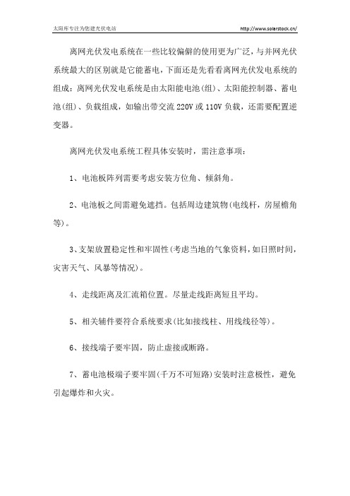 离网光伏发电系统安装注意事项