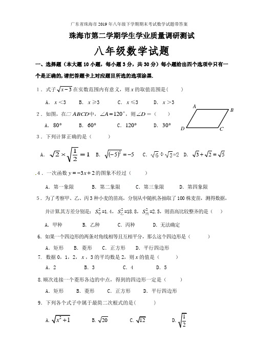 广东省珠海市2019年八年级下学期期末考试数学试题带答案