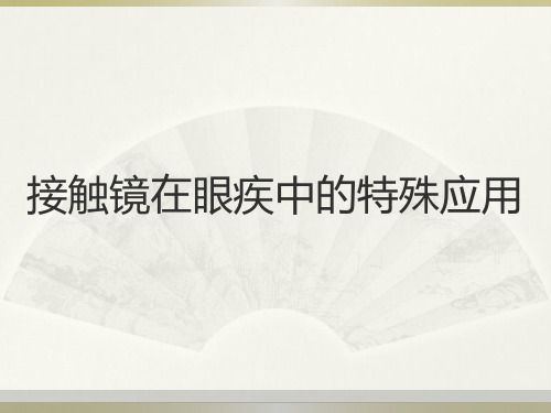 接触镜学 第八章  接触镜在眼疾中的特殊应用