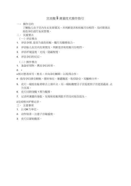 宫高腹围测量技术操作指引