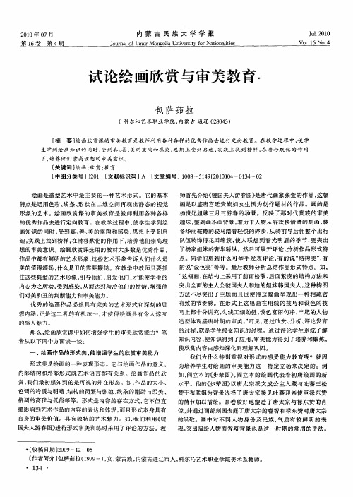 试论绘画欣赏与审美教育