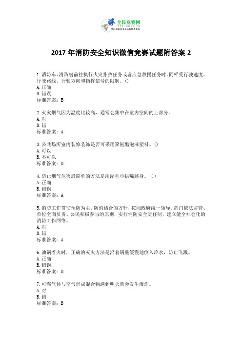 2017年消防安全知识微信竞赛试题附答案2