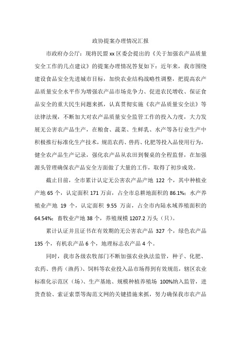 政协提案办理情况汇报