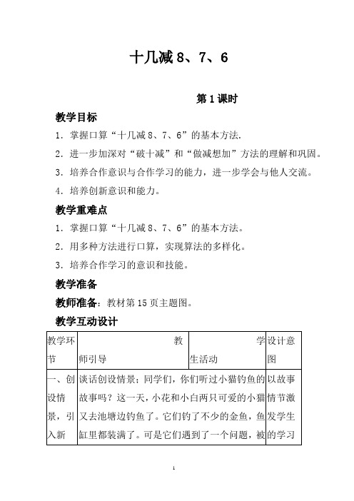 一年级数学下册十几减8,7,6教案