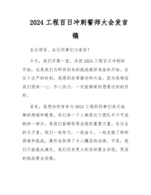 2024工程百日冲刺誓师大会发言稿