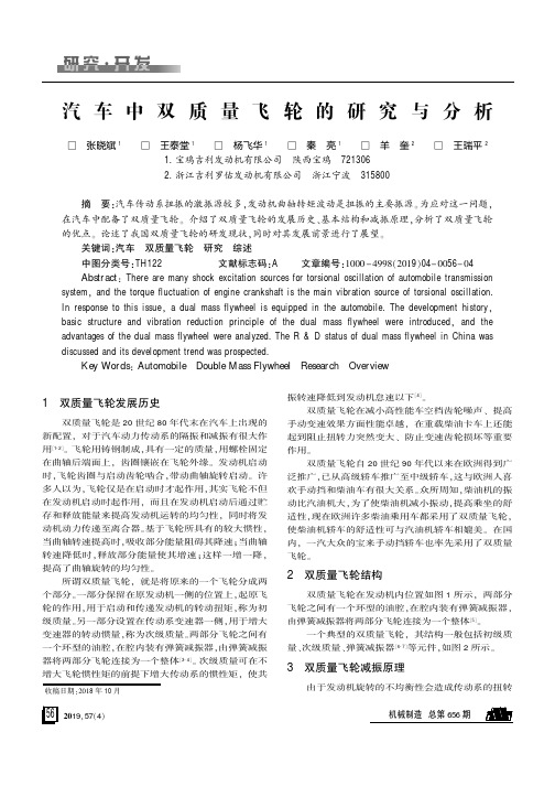 汽车中双质量飞轮的研究与分析