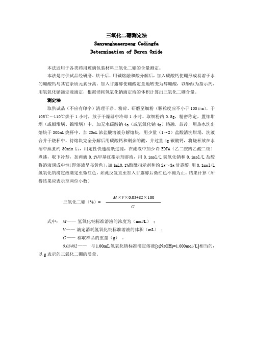 三氧化二硼测定法