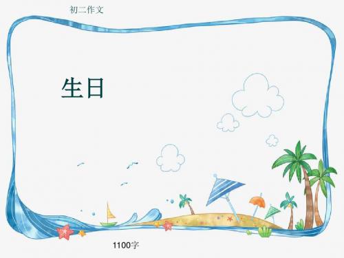 初二作文《生日》1100字(共13页PPT)