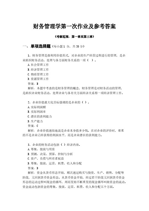 《财务管理学》第一次功课