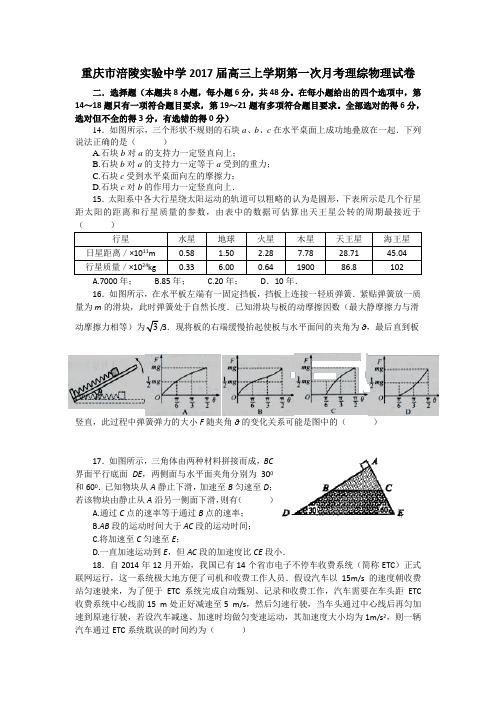 重庆市涪陵实验中学高三上学期第一次月考理综物理试卷 含答案