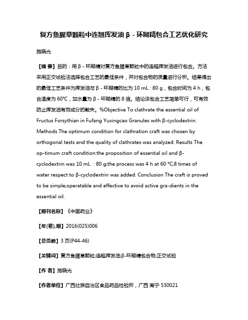 复方鱼腥草颗粒中连翘挥发油β－环糊精包合工艺优化研究