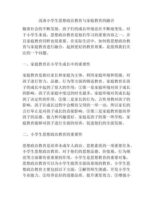 浅谈小学生思想政治教育与家庭教育的融合