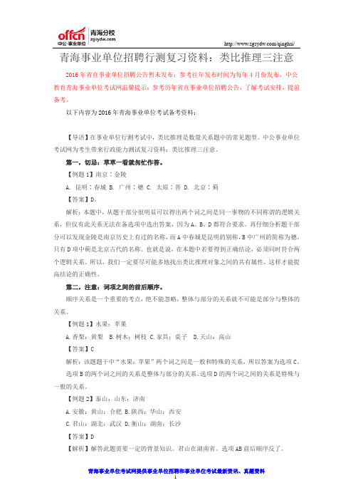 青海事业单位招聘行测复习资料：类比推理三注意