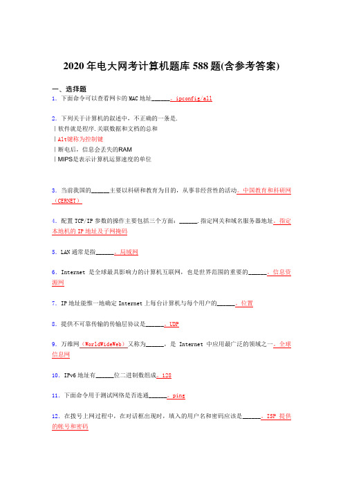 精选新版2020年电大网考计算机完整题库588题(含参考答案)