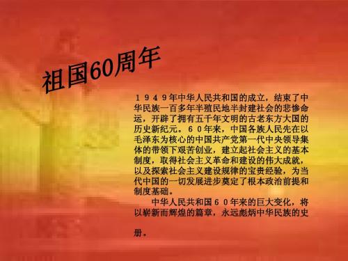 建国60周年演示文稿