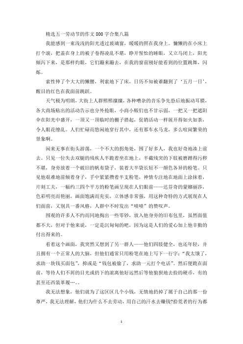 精选五一劳动节的作文800字合集八篇(最新)