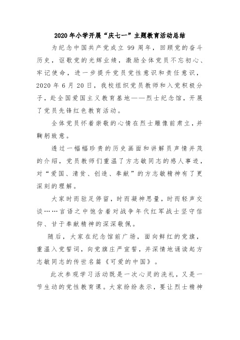 2020年小学开展庆七一主题教育活动总结