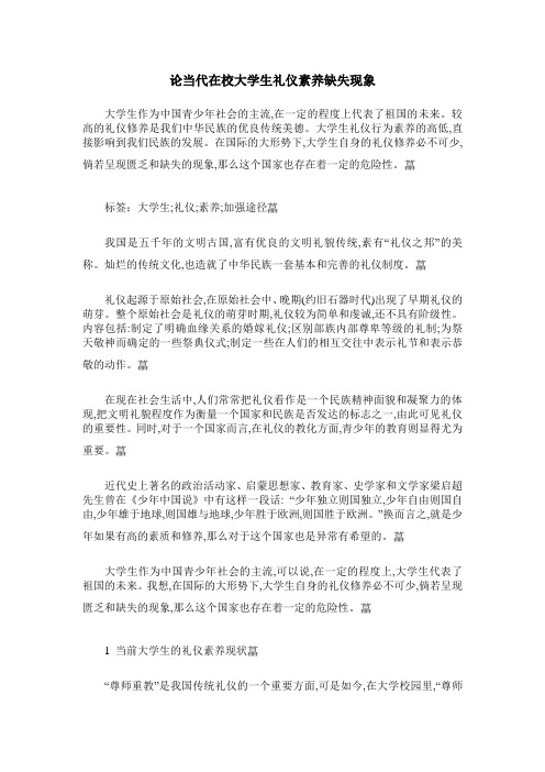 论当代在校大学生礼仪素养缺失现象