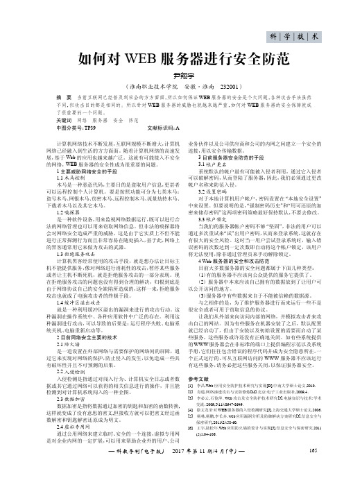 如何对WEB服务器进行安全防范