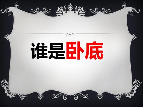 谁是卧底PPT