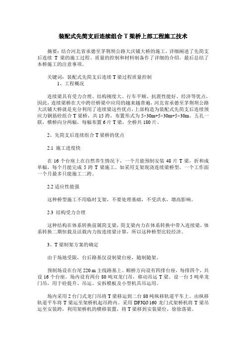 装配式先简支后连续组合T梁桥上部工程施工技术