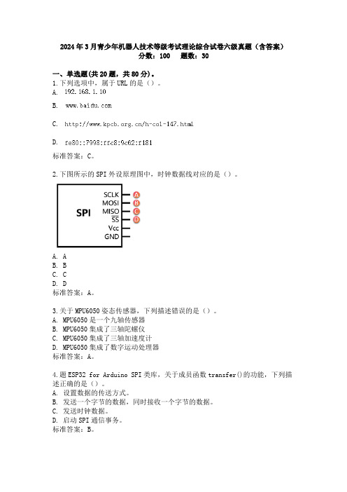 2024年3月青少年机器人技术等级考试理论综合试卷六级真题及答案