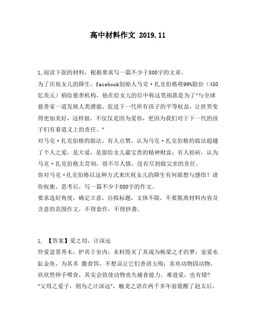 高中材料作文：00字的文章。为了庆祝女儿的降生,facebook创始人马克·扎克伯格将99股份