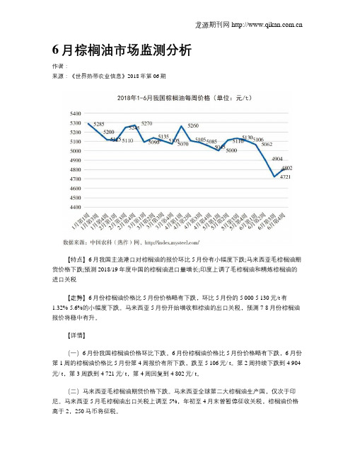 6月棕榈油市场监测分析
