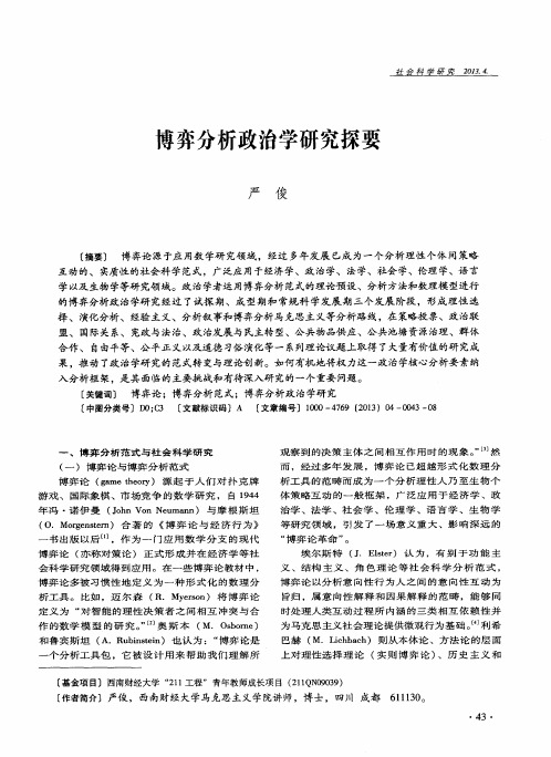 博弈分析政治学研究探要